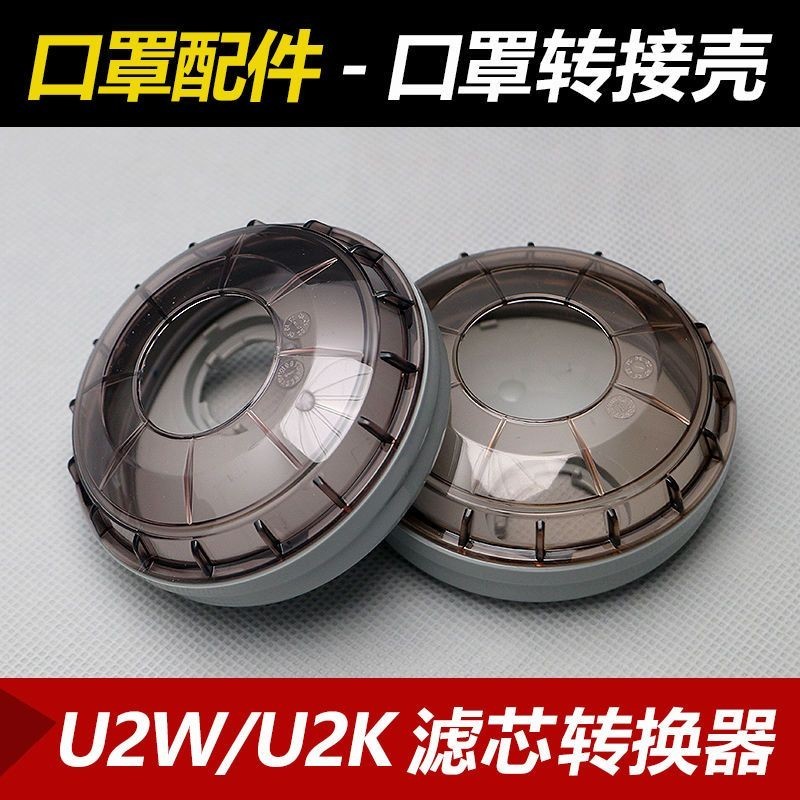 超低價日本重松U2K/U2W 配件濾芯轉接盒通用轉接殼7502/620防護面具專用