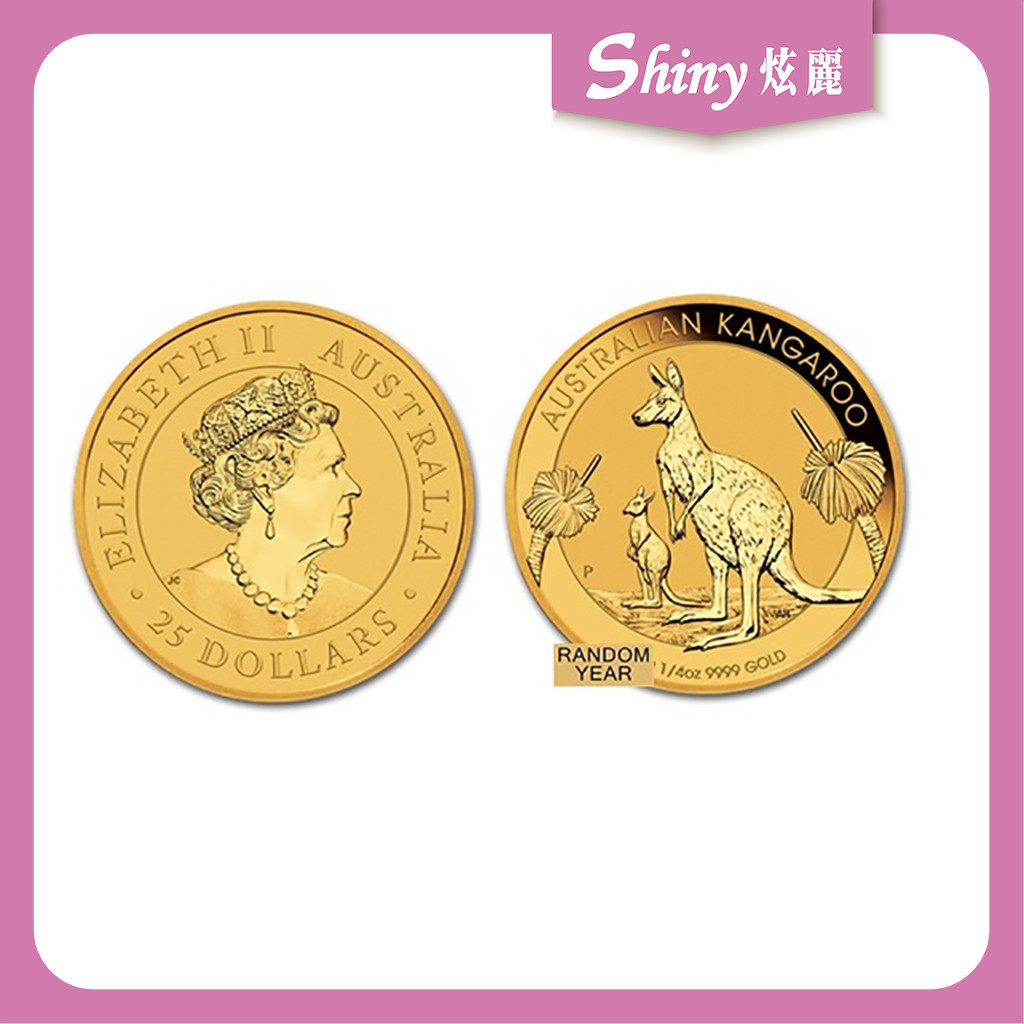 【炫麗銀樓】🇦🇺澳洲袋鼠金幣0.25盎司-不分年份🦘｜9999純金🧈 0.25oz 0416