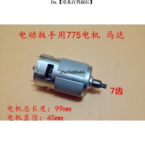 🎆台灣熱銷🎇馬達 775 (含7齒齒輪) / 鋰電充電衝擊扳手零組件 / 電動扳手原裝電機馬達