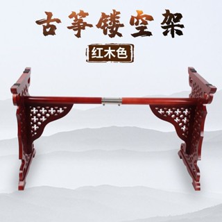 🌟現貨直銷 開立發票🌟雕花式古箏架子鏤空古箏架花紋紫檀色可拆卸古箏支架H型琴