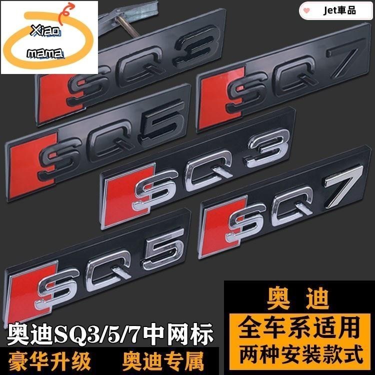 M~A AUDI奧迪RSQ3 SQ5 SQ7中網標 前標 Q3Q5Q7改裝黑色RSQ3 SQ5 SQ7後尾標 改裝車標