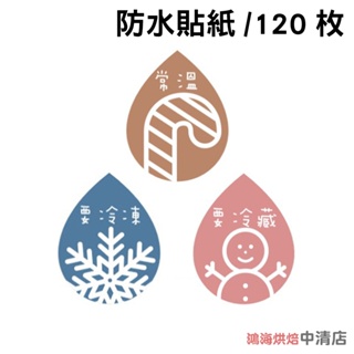 【鴻海烘焙材料】烘焙防水貼紙 甜點封口貼 烘焙封口貼 DIY手作保存建議貼紙 120枚 提醒貼紙 常溫 要冷凍 要冷藏