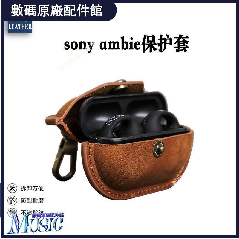 🥇台灣好貨📢瘋馬皮真皮適用于sony ambie耳機套便攜式收納無線藍牙耳機保護套耳機保護殼耳塞 耳罩保護套 保護罩