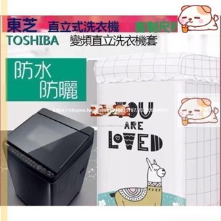 熱賣 東芝TOSHIBA洗衣機防塵套 防水防塵防曬套 波輪洗衣機罩 8/-/17kg 直立式洗衣機防塵防水防曬 客制尺寸