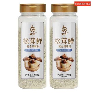 【食光滿屋】松茸鮮400g 松茸粉 菌菇鮮 素食調味料 松鲜鲜松茸调味料 代替味精鸡精 自然鮮 家用炒菜燉湯調