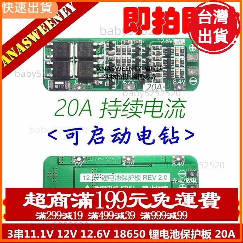 超夯✨3串11.1 12 12.6 18650 鋰電池保護板 可啟動電鑽 20A電流