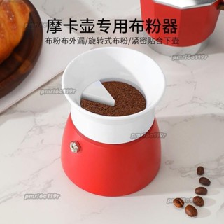 ✨接粉環✨ 摩卡壺 布粉器 接粉環咖啡接粉器防飛粉填粉神器單雙閥專用咖啡配件 斯奈爾