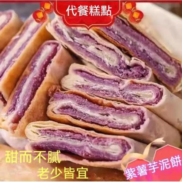 【大喜】熱銷 紫薯芋泥餅 芋頭餅 傳統手工小吃 營養早餐 紫薯餅 芋泥餅 糕點 飽腹零食 粗糧