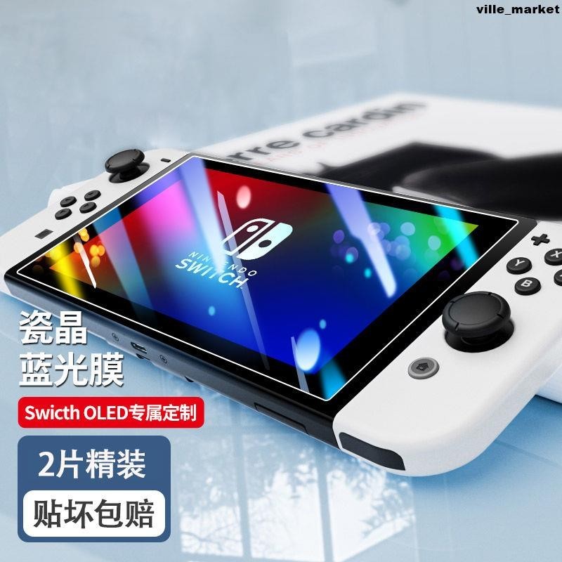 任天堂Switch Oled鋼化膜貼膜NS游戲機高清玻璃膜oled防摔防指紋螢幕貼 保護貼