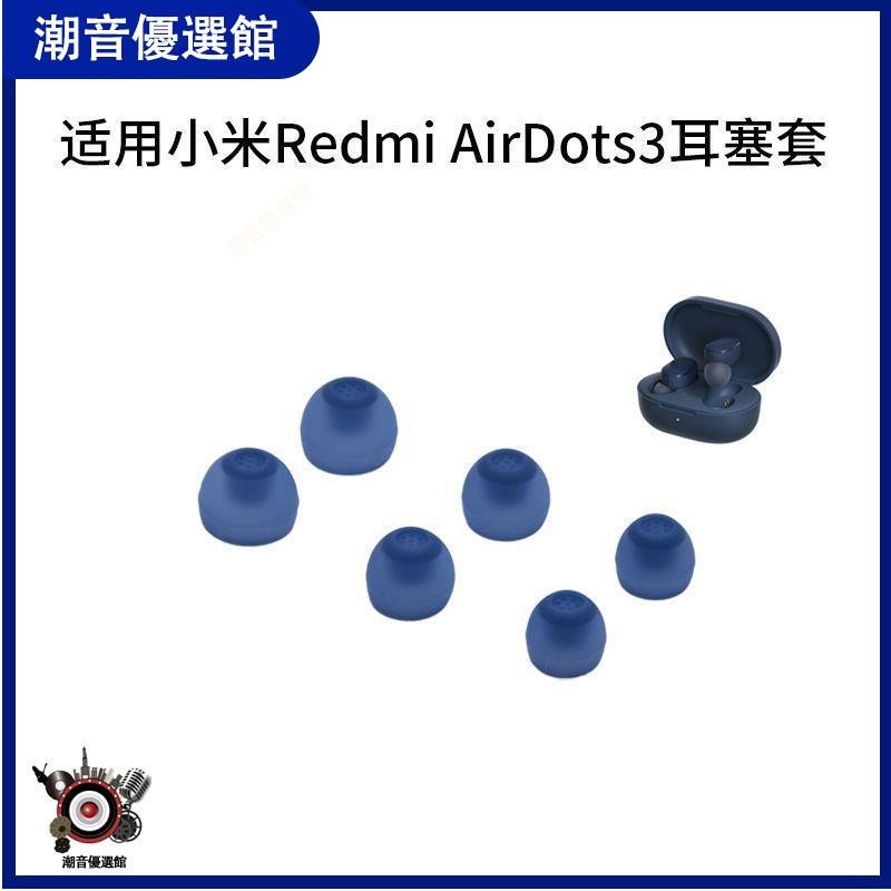 🏆台灣出貨🚀適用小米紅米Redmi Airdots3藍牙耳塞套耳帽耳機硅膠套耳套入耳塞