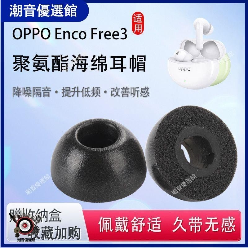 🏆台灣出貨🚀適用OPPO Enco Free3藍牙耳機套記憶海綿耳塞套encofree3防滑耳帽