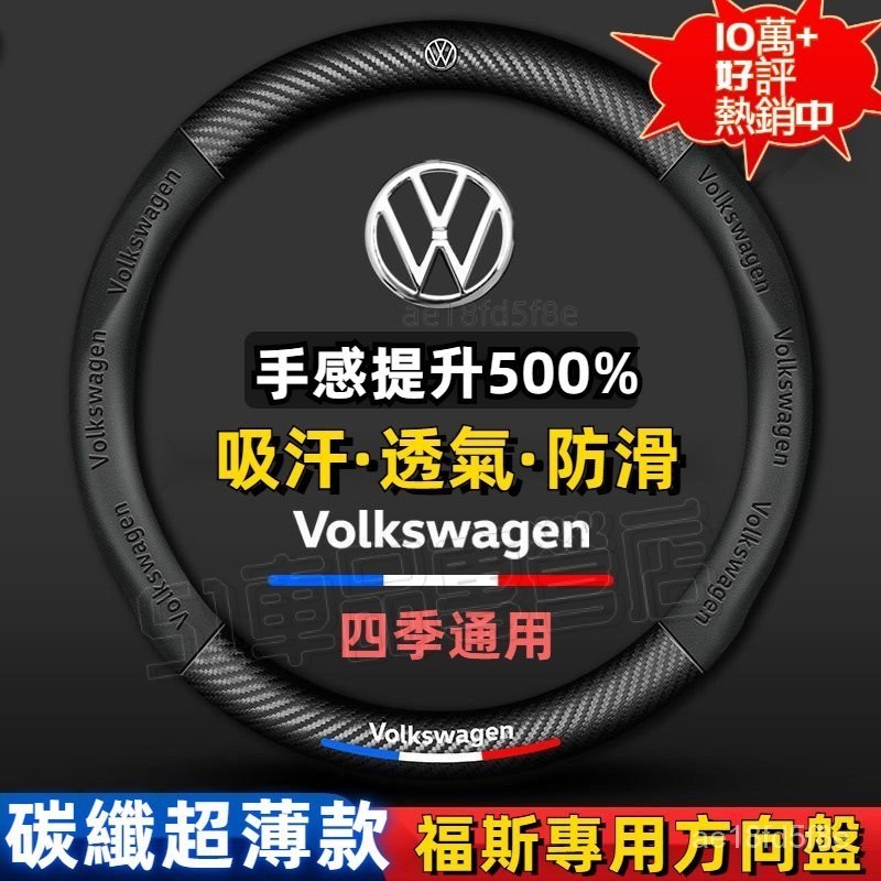 碳纖把套 VW 方向盤套 福斯 方向盤皮套 GTI golf tiguan polo T5 T6方向盤保護套 全係通用