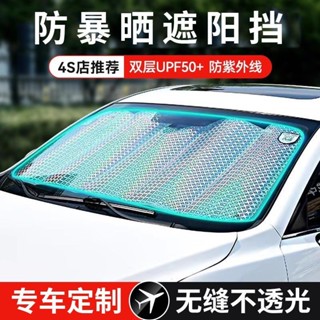 【桃園出貨】專車定製遮陽擋防曬隔熱遮陽傘前擋風玻璃板罩車內遮光有車用必備 汽車遮陽 汽車遮陽傘 汽車遮陽罩