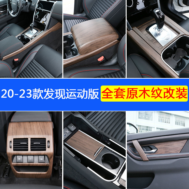 Land Rover 20-23款Discovery 內飾改裝中控排擋車門面板原木紋內拉手貼