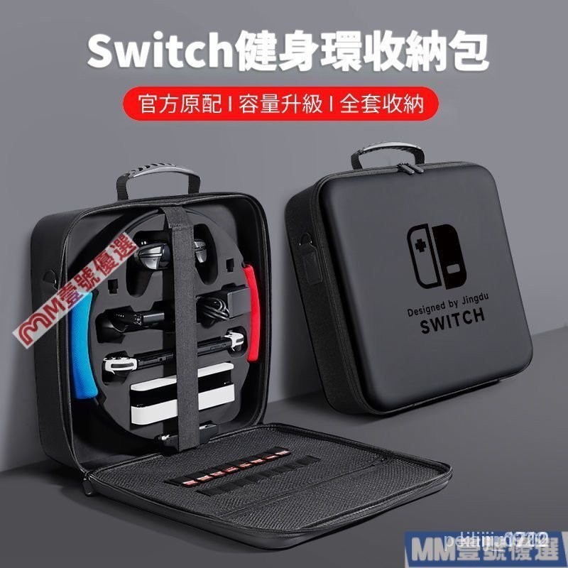 【限時下殺】任天堂 switch 健身環收納包 大冒險 oled 遊戲機 配件收納箱 全套便攜盒 XTMI LHZD F