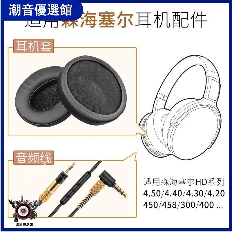 🏆台灣出貨🚀適用森海塞爾HD 450BT耳機4.20耳罩4.30海綿套4.40音頻線4.50配件耳塞 耳帽 耳罩 保