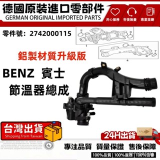 適用賓士M274W205W212節溫器 電子節溫器總成 引擎冷卻液恆溫器 髮動機冷卻液恆溫器套件2742000115