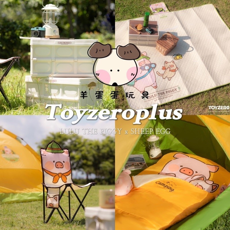 『現貨』羊蛋蛋 轉蛋 扭蛋 盒玩 正版 Toyzeroplus  LULU豬 罐頭豬 收納箱 野餐墊 折疊椅 睡袋