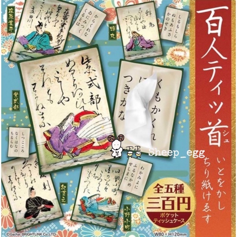 「7月預購款」羊蛋蛋 轉蛋 扭蛋 日版 BEAM 日本百人一首隨身面紙套 百人一首 隨身 面紙套