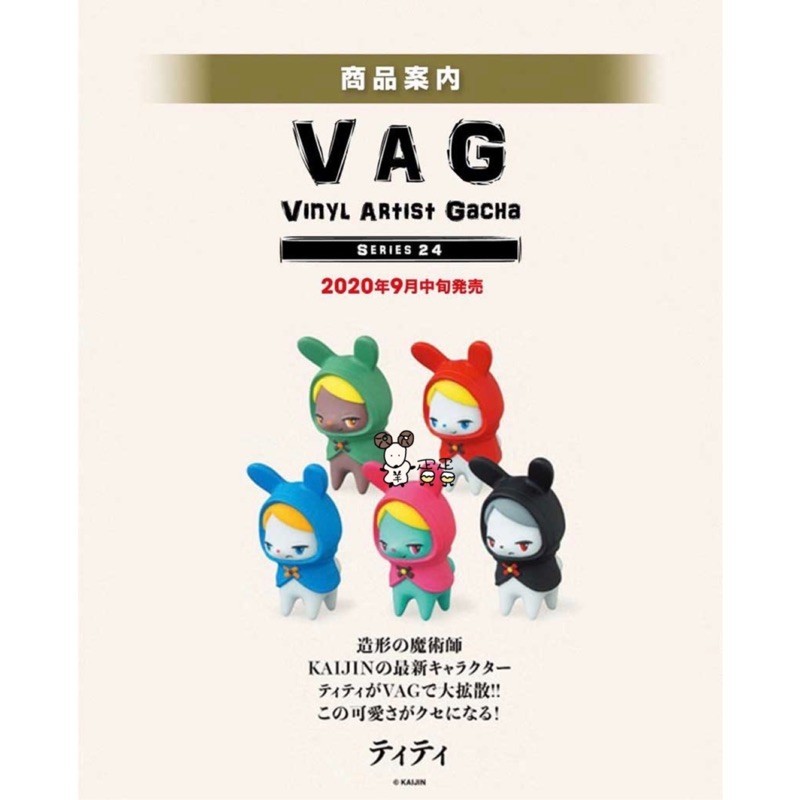 「9月預購款」羊蛋蛋 轉蛋 扭蛋 日版 VAG SERIES 24 媞媞 整套5款