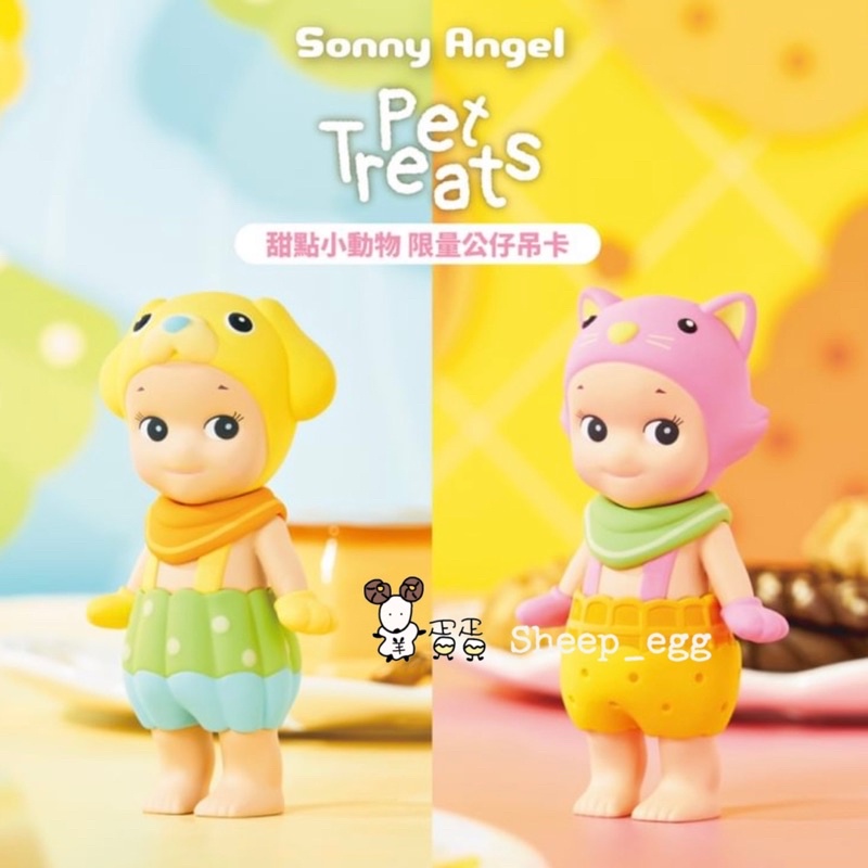 『現貨』羊蛋蛋 轉蛋 扭蛋 盒玩 正版 Sonny Angel 甜點 點心 小動物 果凍狗 餅乾貓 吊卡 限定系列