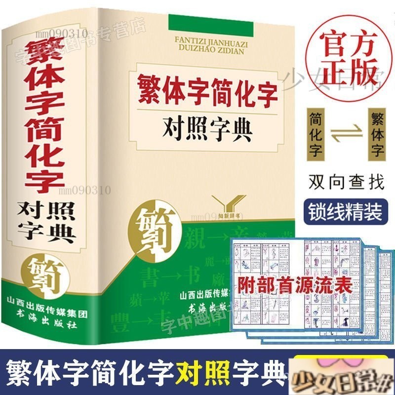 熱銷 繁體字簡化字異體字對照字典繁體字字典毛筆書法臺灣圖書籍工具書 G1QS