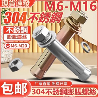 熱銷中🎉（M6-M16）304不鏽鋼膨脹螺絲鍍鋅加長螺栓吊裝拉爆膨脹管M6M8M10M12M14M16