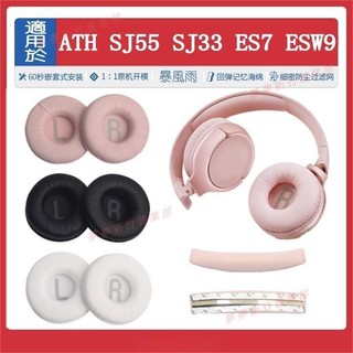 嘉義免運♕鐵三角 ATH SJ55 SJ33 ES7 ESW9 耳罩 皮耳套 70MM耳機套 海綿 耳機皮套