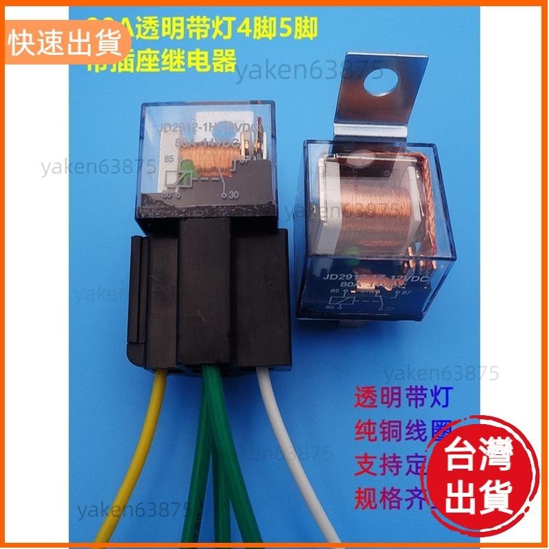 高CP值📣80A透明繼電器12V/24V空調風扇大燈4腳5腳防水汽車繼電器帶插座