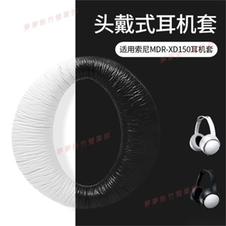 新竹出貨♕索尼 SONY MDR XD150 耳機套 頭戴式耳機保護套 耳罩 替換耳套 耳機保護套 耳機罩