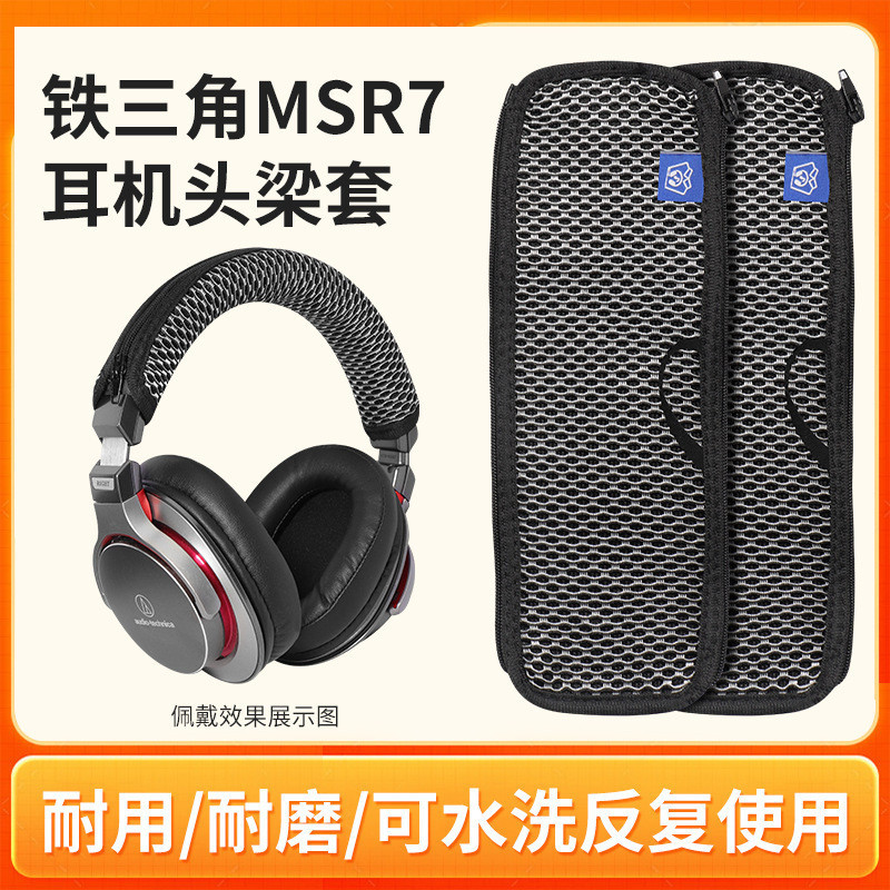 適用鐵三角陌生人妻ATH-MSR7頭樑套MSR7B MSR7BT MSR7NC MSR7SE頭