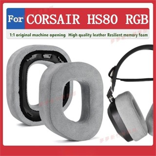 新竹出貨♕CORSAIR HS80 RGB 耳罩 耳機罩 耳機套 頭戴式耳機保護套 替換耳套 耳墊 海綿保護套