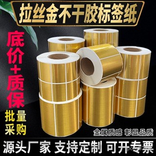 【桃園出貨新品推薦】#拉絲金不幹膠貼紙防水pet商標印刷列印定製金色耐用標簽紙自粘