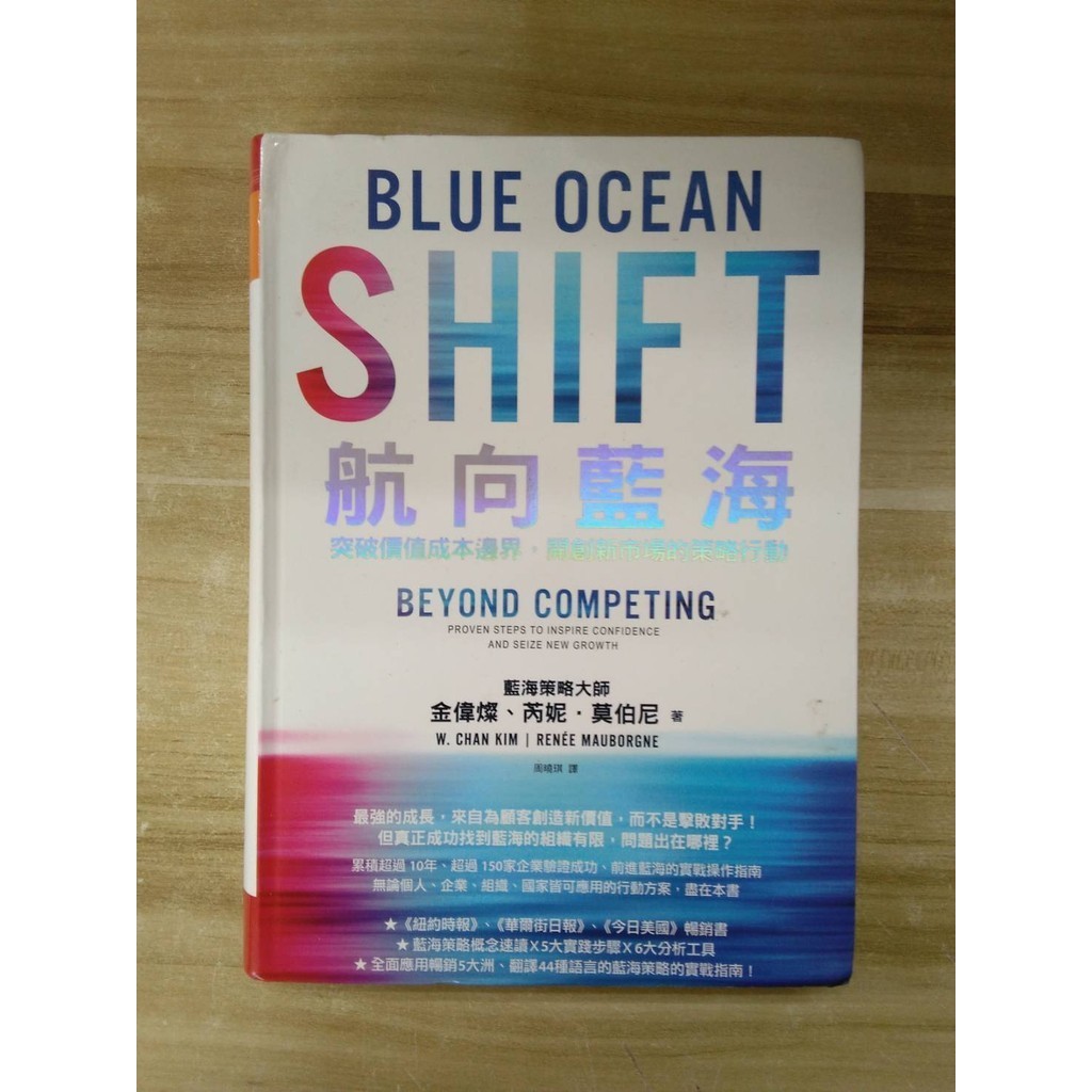 【雷根4】航向藍海：突破價值成本邊界，開創新市場的策略行動 金偉燦#360免運#8成新#外緣扉頁有書斑【GG698】