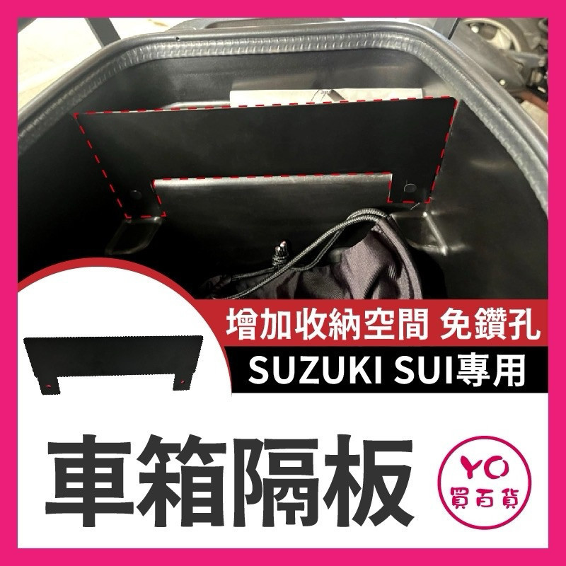 台鈴 SUZUKI SUI 車廂隔板 sui隔板 sui大隔板 車廂置物 機車置物 SUI車廂收納 Sui改裝