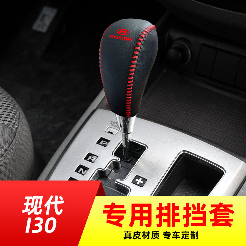 【臺灣出貨】【Hyundai專用】老款適用於現代I30-自動擋排擋套檔把套檔位套內飾改裝