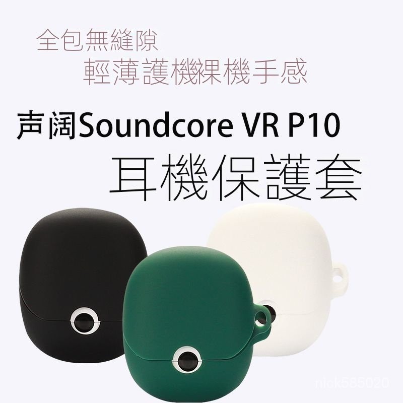 ⭐限時下殺⭐適用聲闊Soundcore VR P10無綫藍牙耳機保護套 耳機保護殻 保護殻 耳罩 硅膠防摔全包保護套