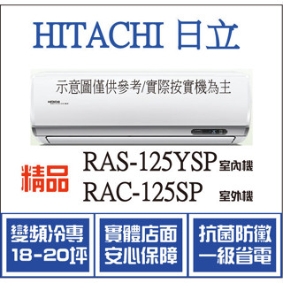 好禮大贈送 日立 冷氣 精品YSP RAS-125YSP RAC-125SP 變頻冷專 空調冷氣