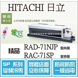 HITACHI 好禮大贈送 日立 冷氣 SP精品 RAD-71NJP RAC-71SP 變頻冷專 埋入֎HL電器