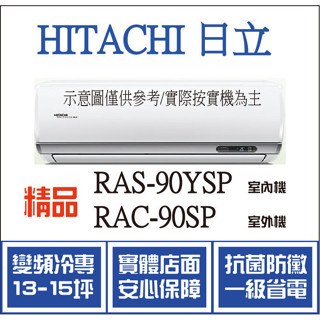 好禮大贈送 日立 冷氣 精品YSP RAS-90YSP RAC-90SP 變頻冷專 空調冷氣