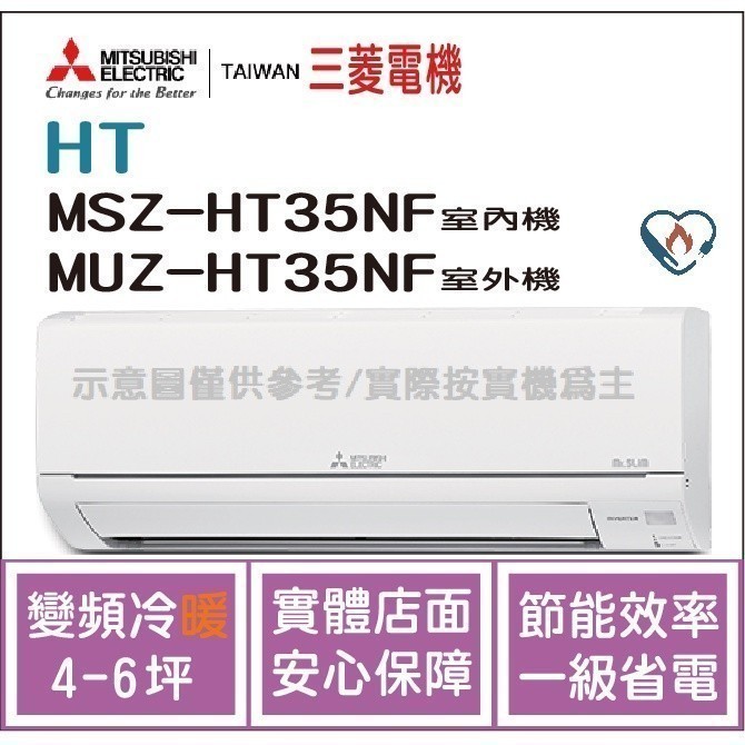 二重禮 三菱電機 Mitsubishi 冷氣 HT 變頻冷暖 MSZ-HT35NF / MUZ-HT35NF