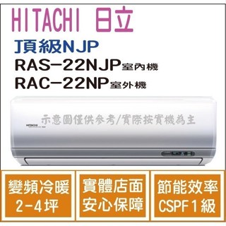好禮大贈送 日立 冷氣 頂級NJP 變頻冷暖 RAS-22NJP RAC-22NP