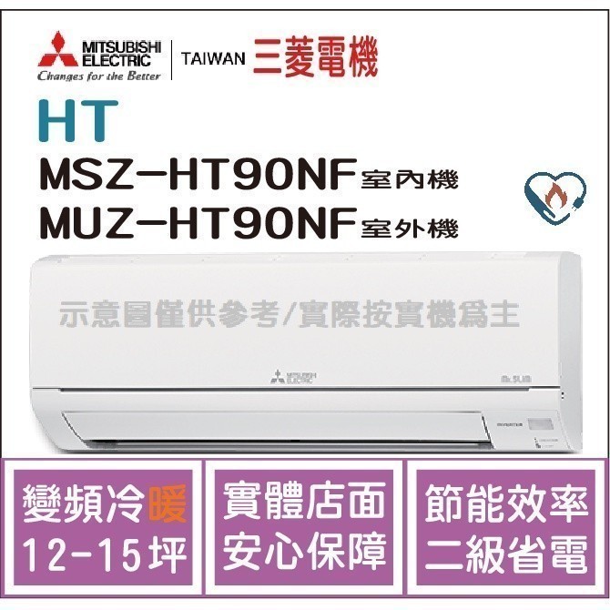 二重禮 三菱電機 Mitsubishi 冷氣 HT 變頻冷暖 MSZ-HT90NF / MUZ-HT90NF