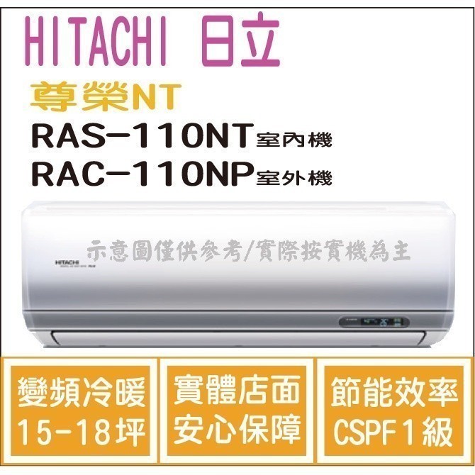 好禮大贈送 日立 冷氣 尊榮NT 變頻冷暖 RAS-110NT RAC-110NP