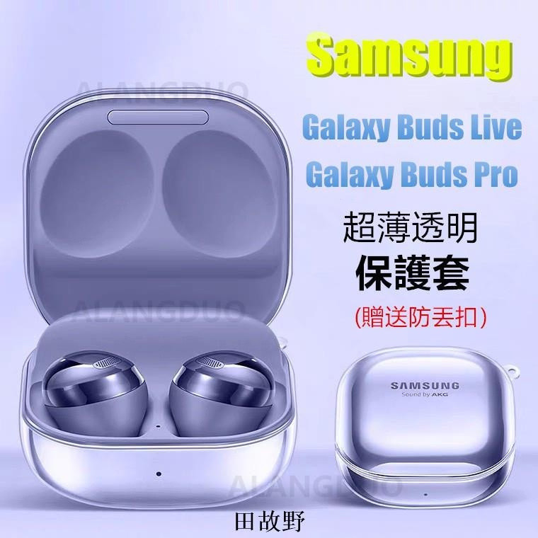 【田故野】免運三星Galaxy Buds Pro 真無線藍牙耳機保護套 透明保護殼 三星Galaxy Buds live