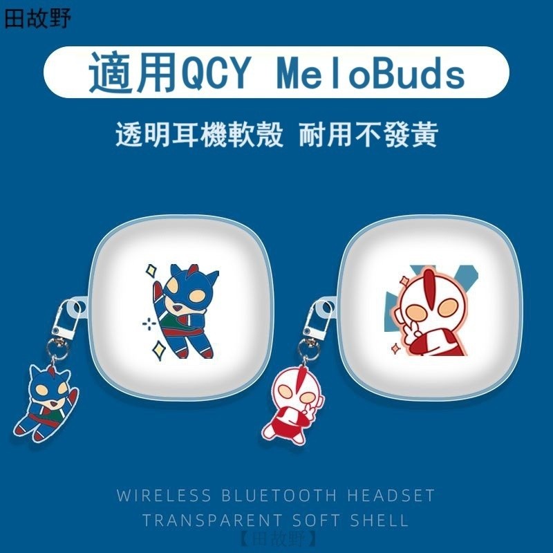 【田故野】鹹蛋超人QCY MeloBuds ANC耳機保護套 蠟筆小新動感超人QCY MeloBuds HT05保護套