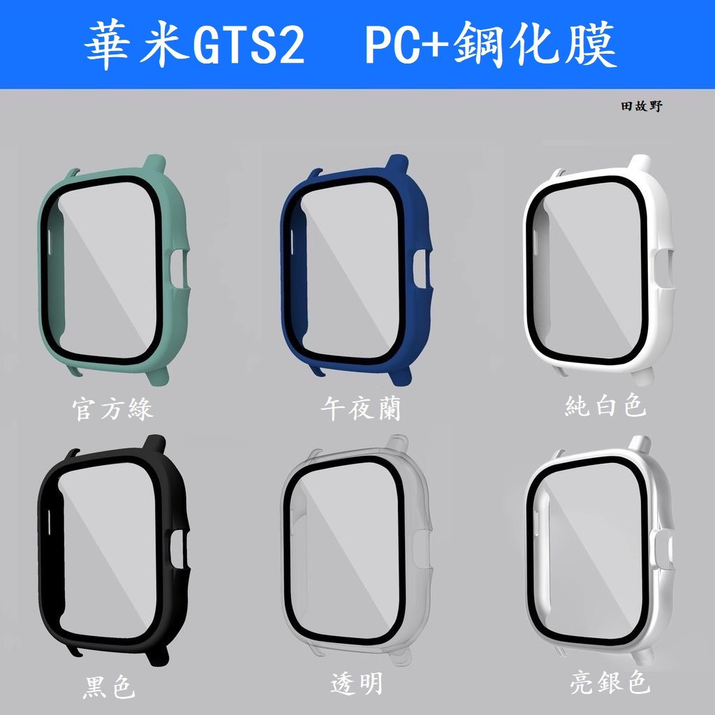 【田故野】適用於華米手錶Amazfit GTS2手錶保護殼 GTS 2e 全包PC鋼化膜殼膜一體智能手錶保護套 防塵 通