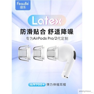 √Airpodspro2耳塞耳帽硅膠套緋樂Latex-AR700 蘋果耳機套