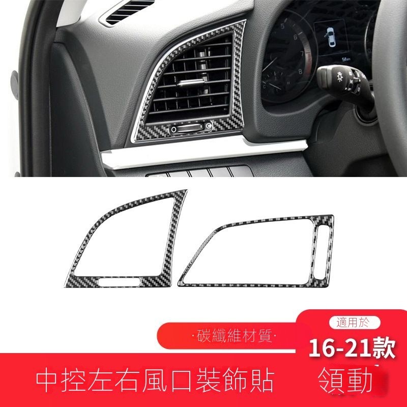 【臺灣出貨】【Hyundai專用】Elantra適用於現代16-21款領動碳縴維內飾改裝件左右側風口裝飾貼