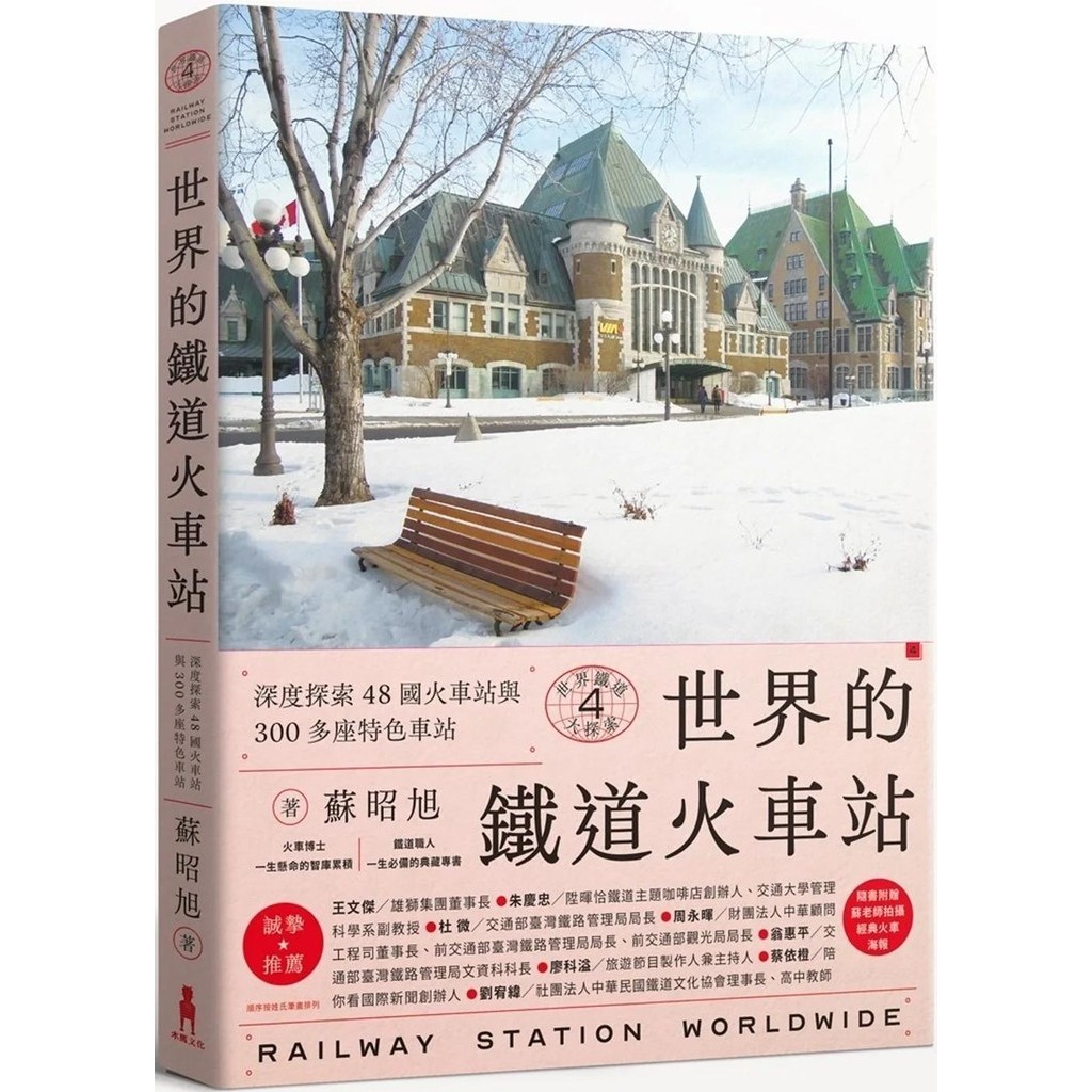 【全新】●世界鐵道大探索4 世界的鐵道火車站_愛閱讀養生_木馬